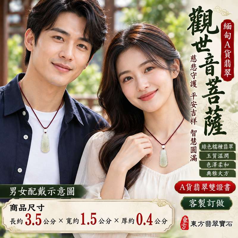 綠色糯種翡翠觀音觀世音菩薩玉珮 I 慈悲守護平安吉祥與智慧圓滿的傳統玉雕祝福 I GY1896 緬甸A貨翡翠觀音玉珮 I 綠色玉質展現糯種溫潤柔和的視覺特色與東方玉文化典雅韻味 I 象徵慈悲善念心境祥和家庭和樂與日日平安 I 適合日常佩戴珍藏紀念及親友祝福贈禮 I 附雙證書提供商品鑑定與品牌保證資訊2 綠色糯種翡翠觀音觀世音菩薩玉珮 I 慈悲守護平安吉祥與智慧圓滿的傳統玉雕祝福 I GY1896 緬甸A貨翡翠觀音玉珮 I 綠色玉質展現糯種溫潤柔和的視覺特色與東方玉文化典雅韻味 I 象徵慈悲善念心境祥和家庭和樂與日日平安 I 適合日常佩戴珍藏紀念及親友祝福贈禮 I 附雙證書提供商品鑑定與品牌保證資訊2
