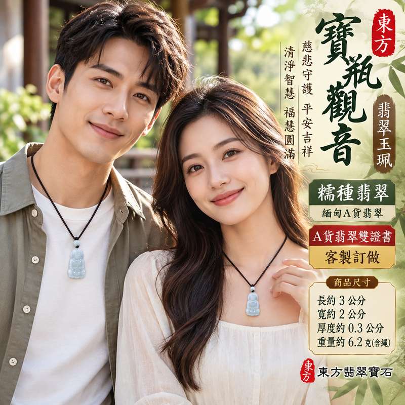 糯種翡翠寶瓶觀音觀世音菩薩玉珮 I 慈悲守護平安吉祥與福慧圓滿 I GY1899 緬甸A貨翡翠觀音項鍊玉墜 I 傳統寶瓶觀音文化象徵清淨智慧與慈悲祝福 I 木土五行玉石文化寓意與日常隨身佩戴收藏 I 適合自用珍藏親友祝福與節慶贈禮 I 附雙證書中國玉石鑑定所及東方翡翠寶石保證書 I 經典觀世音菩薩雕刻題材與客製化訂做服務2 糯種翡翠寶瓶觀音觀世音菩薩玉珮 I 慈悲守護平安吉祥與福慧圓滿 I GY1899 緬甸A貨翡翠觀音項鍊玉墜 I 傳統寶瓶觀音文化象徵清淨智慧與慈悲祝福 I 木土五行玉石文化寓意與日常隨身佩戴收藏 I 適合自用珍藏親友祝福與節慶贈禮 I 附雙證書中國玉石鑑定所及東方翡翠寶石保證書 I 經典觀世音菩薩雕刻題材與客製化訂做服務2
