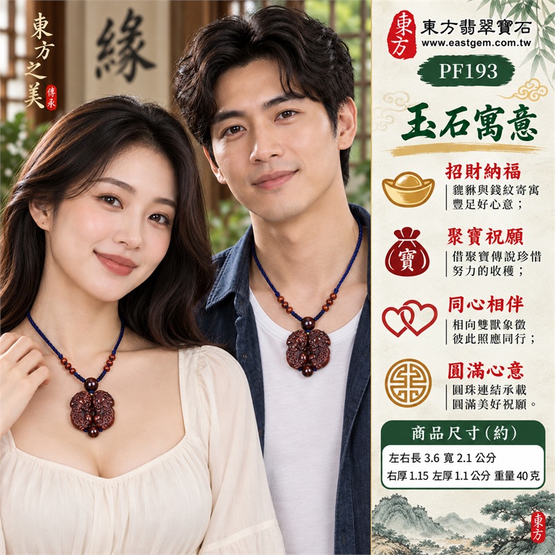 紅虎眼石雙貔貅項鍊玉珮｜招財納福・聚寶祝願・雙瑞相映・同心相伴・圓滿心意｜栗紅棕深色紋帶・雙貔貅相向造形・圓錢捲紋雕刻・上下紅棕圓珠・棕橘小珠編飾・深淺藍編繩｜南非紅虎眼石貔貅吊墜，沉穩紅棕搭配藍色編繩，成對瑞獸與細緻珠飾適合配戴欣賞及祝福送禮｜PF193｜客製化訂做紅虎眼石貔貅項鍊玉珮｜PF-193東方翡翠寶石保證書 2
