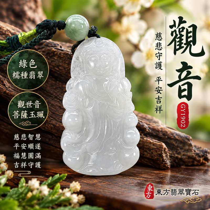 綠色糯種翡翠觀音觀世音菩薩玉珮 I 溫潤細緻玉質與柔和淡雅色澤展現東方傳統玉雕之美 I 慈悲守護平安吉祥智慧圓滿 I GY1902緬甸A貨翡翠觀音吊墜 I 象徵福慧雙修家庭和樂與祥和祝福 I 附雙證書中國玉石鑑定所與東方翡翠寶石保證書 I 適合男女日常佩戴收藏及親友祝福贈禮 I 傳統觀音文化結合天然翡翠藝術美感與平安祝願1 綠色糯種翡翠觀音觀世音菩薩玉珮 I 溫潤細緻玉質與柔和淡雅色澤展現東方傳統玉雕之美 I 慈悲守護平安吉祥智慧圓滿 I GY1902緬甸A貨翡翠觀音吊墜 I 象徵福慧雙修家庭和樂與祥和祝福 I 附雙證書中國玉石鑑定所與東方翡翠寶石保證書 I 適合男女日常佩戴收藏及親友祝福贈禮 I 傳統觀音文化結合天然翡翠藝術美感與平安祝願1