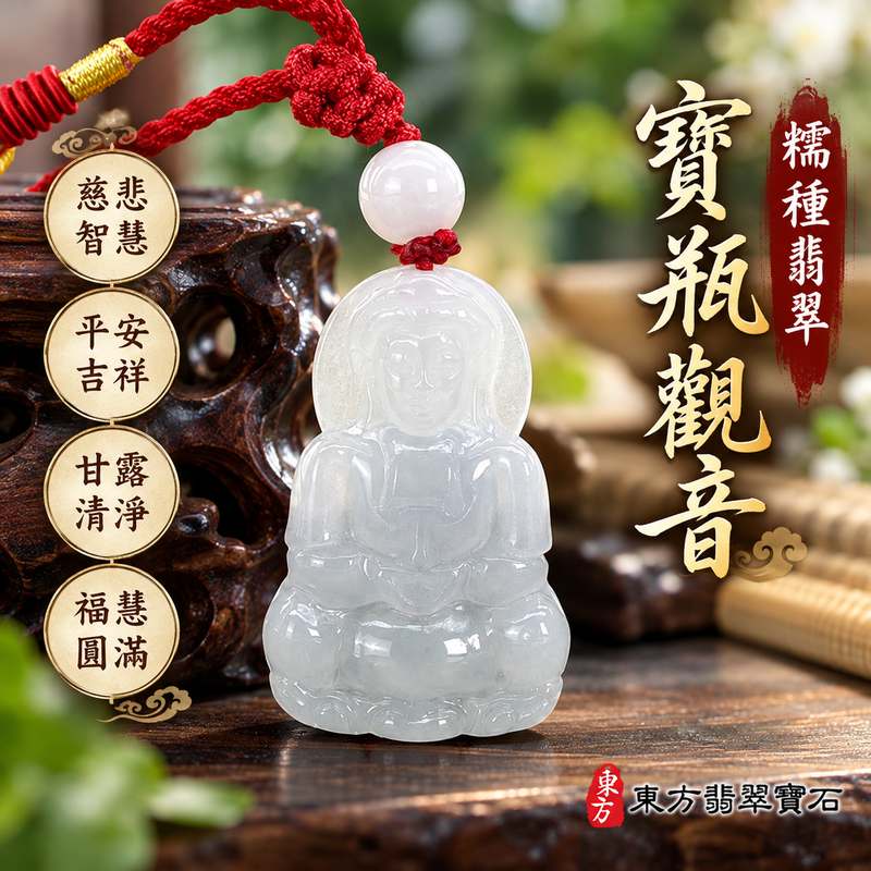 糯種翡翠寶瓶觀音觀世音菩薩玉珮 I 緬甸A貨翡翠溫潤質地與傳統觀音雕刻工藝 I 慈悲智慧平安吉祥守護祝福 GY1903 寶瓶象徵甘露清淨與福慧圓滿 I 男女皆宜佩戴的翡翠觀音玉墜與東方傳統玉文化吉祥飾品 I 木土五行文化寓意與日常平安祝福收藏送禮選擇 I 附雙證書中國玉石鑑定所及東方翡翠寶石保證書1 糯種翡翠寶瓶觀音觀世音菩薩玉珮 I 緬甸A貨翡翠溫潤質地與傳統觀音雕刻工藝 I 慈悲智慧平安吉祥守護祝福 GY1903 寶瓶象徵甘露清淨與福慧圓滿 I 男女皆宜佩戴的翡翠觀音玉墜與東方傳統玉文化吉祥飾品 I 木土五行文化寓意與日常平安祝福收藏送禮選擇 I 附雙證書中國玉石鑑定所及東方翡翠寶石保證書1