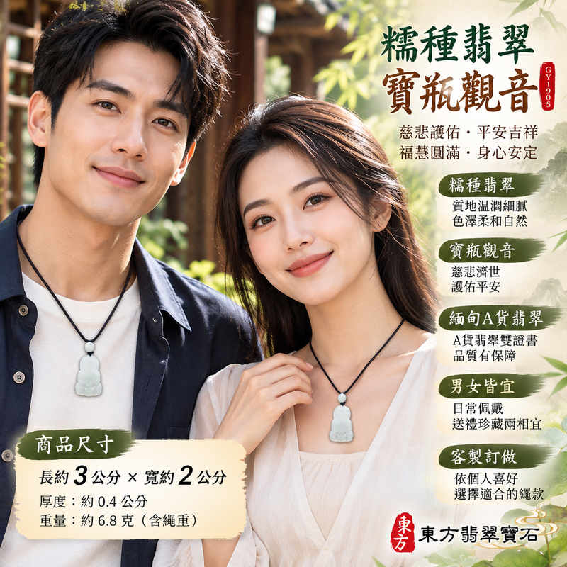 糯種翡翠寶瓶觀音觀世音菩薩玉珮 I 傳統玉雕寶瓶造型象徵慈悲護佑與平安吉祥 I GY1905 緬甸A貨翡翠 I 寶瓶寓意甘露慈悲福慧圓滿與身心安定 I 翡翠玉質溫潤適合日常佩戴與珍藏 I 男女皆宜的觀音玉珮祝福禮品 I 傳承東方玉文化與觀音信仰的美好寓意 I 適合贈送親友長輩表達平安祝願 I 附雙證書提供商品鑑定與品牌品質保證2
