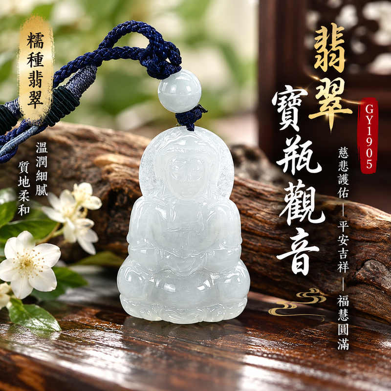 糯種翡翠寶瓶觀音觀世音菩薩玉珮 I 傳統玉雕寶瓶造型象徵慈悲護佑與平安吉祥 I GY1905 緬甸A貨翡翠 I 寶瓶寓意甘露慈悲福慧圓滿與身心安定 I 翡翠玉質溫潤適合日常佩戴與珍藏 I 男女皆宜的觀音玉珮祝福禮品 I 傳承東方玉文化與觀音信仰的美好寓意 I 適合贈送親友長輩表達平安祝願 I 附雙證書提供商品鑑定與品牌品質保證1