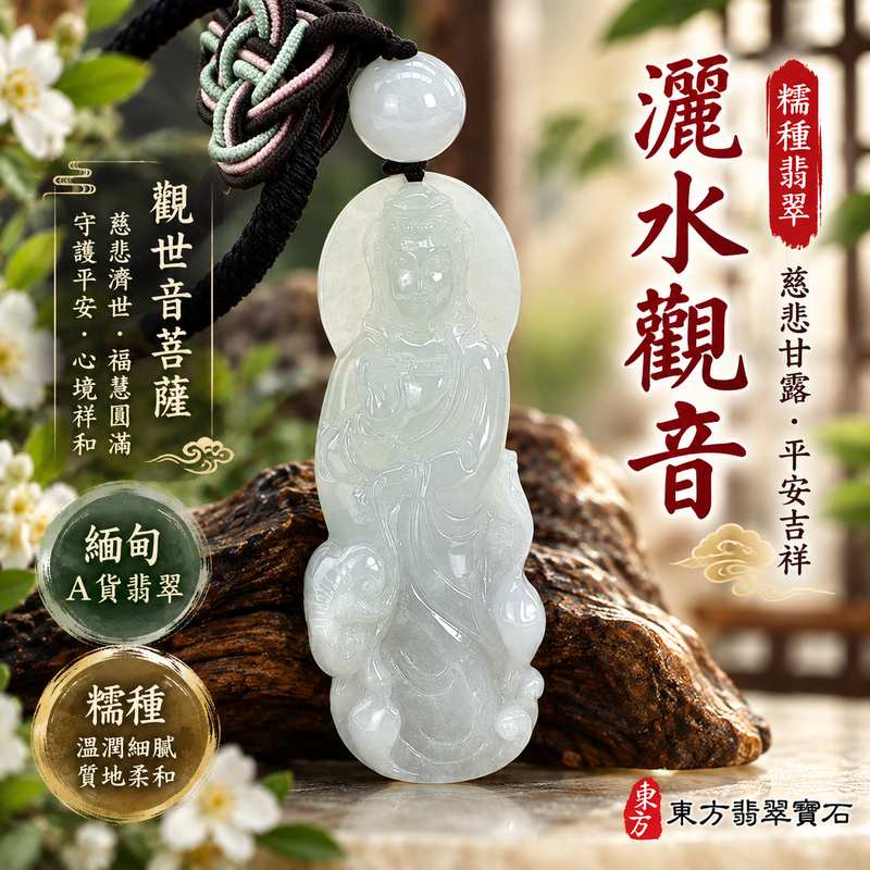 糯種翡翠灑水觀音觀世音菩薩玉珮 I 慈悲甘露普施祝福與平安守護 I GY1909 緬甸A貨翡翠玉墜 I 糯種玉質展現傳統東方玉石之美 I 灑水觀音象徵慈悲濟世智慧祥和與福慧圓滿 I 木土五行文化寓意 I 男女皆宜日常佩戴與節慶祝福送禮收藏 I 中國玉石鑑定所與東方翡翠寶石保證書 I 附雙證書 I 傳承觀音信仰與翡翠玉文化的吉祥飾品1 糯種翡翠灑水觀音觀世音菩薩玉珮 I 慈悲甘露普施祝福與平安守護 I GY1909 緬甸A貨翡翠玉墜 I 糯種玉質展現傳統東方玉石之美 I 灑水觀音象徵慈悲濟世智慧祥和與福慧圓滿 I 木土五行文化寓意 I 男女皆宜日常佩戴與節慶祝福送禮收藏 I 中國玉石鑑定所與東方翡翠寶石保證書 I 附雙證書 I 傳承觀音信仰與翡翠玉文化的吉祥飾品1