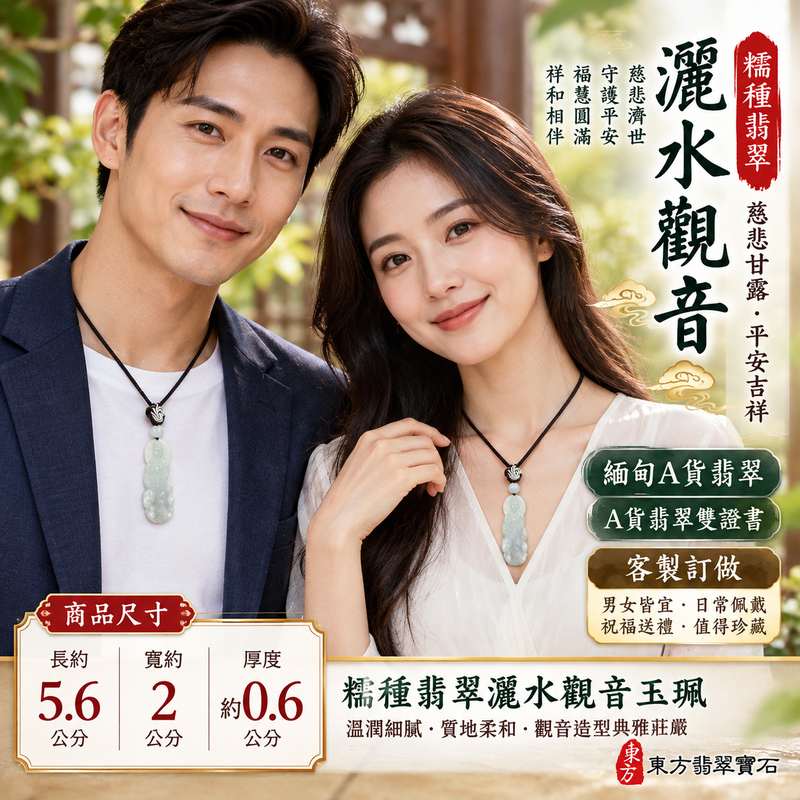 糯種翡翠灑水觀音觀世音菩薩玉珮 I 慈悲甘露普施祝福與平安守護 I GY1909 緬甸A貨翡翠玉墜 I 糯種玉質展現傳統東方玉石之美 I 灑水觀音象徵慈悲濟世智慧祥和與福慧圓滿 I 木土五行文化寓意 I 男女皆宜日常佩戴與節慶祝福送禮收藏 I 中國玉石鑑定所與東方翡翠寶石保證書 I 附雙證書 I 傳承觀音信仰與翡翠玉文化的吉祥飾品2 糯種翡翠灑水觀音觀世音菩薩玉珮 I 慈悲甘露普施祝福與平安守護 I GY1909 緬甸A貨翡翠玉墜 I 糯種玉質展現傳統東方玉石之美 I 灑水觀音象徵慈悲濟世智慧祥和與福慧圓滿 I 木土五行文化寓意 I 男女皆宜日常佩戴與節慶祝福送禮收藏 I 中國玉石鑑定所與東方翡翠寶石保證書 I 附雙證書 I 傳承觀音信仰與翡翠玉文化的吉祥飾品2
