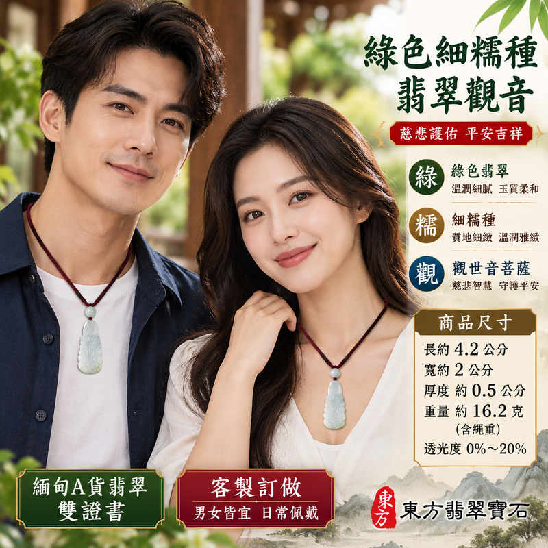 綠色細糯種翡翠觀音觀世音菩薩玉珮 I 溫潤綠色玉質展現細糯種柔和質感與東方玉雕之美 I 慈悲守護平安吉祥福慧圓滿 GY1912 象徵善念智慧祥和順遂與美好祝福 I 緬甸A貨翡翠觀世音菩薩玉珮附雙證書 I 男女皆宜日常佩戴祈願平安珍藏紀念節慶送禮傳遞真摯心意 I 東方翡翠寶石精選觀音玉珮適合自用收藏與親友祝福2