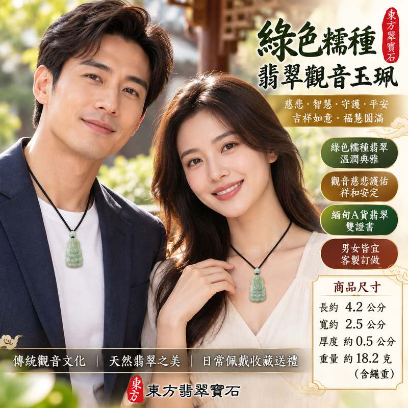 綠色糯種翡翠觀音觀世音菩薩玉珮 I 緬甸玉溫潤綠色質感與傳統觀音雕刻主題 I 慈悲智慧守護平安吉祥如意福慧圓滿 I GY1913 翡翠觀音玉墜象徵祥和安定與美好祝福 I 緬甸A貨翡翠附雙證書 I 木土五行傳統玉文化寓意 I 男女皆宜日常佩戴與珍藏 I 適合親友祝福送禮與個人收藏 I 東方翡翠寶石觀音玉珮作品2
