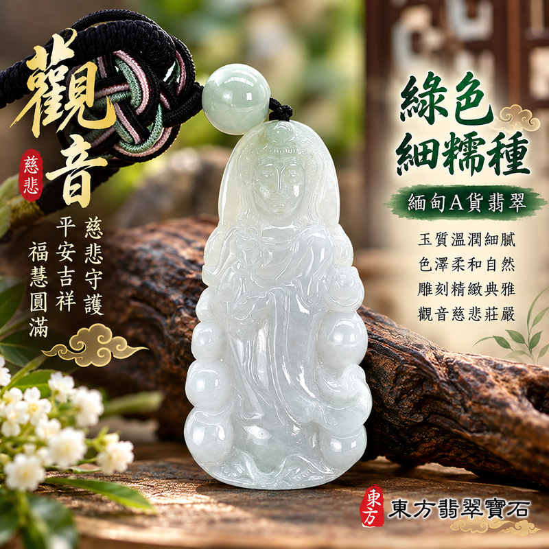 綠色細糯種翡翠觀音菩薩玉珮 I 緬甸玉溫潤綠色玉質與細緻雕刻 I 慈悲守護平安吉祥福慧圓滿 I GY1916 觀世音菩薩隨身佩戴祝福玉墜 I 緬甸A貨翡翠附雙證書 I 木土火五行文化寓意 I 男女皆宜日常佩戴與珍藏 I 傳統東方玉文化吉祥飾品 I 適合親友祝福與節慶贈禮 I 觀音慈悲智慧象徵心境安定與生活圓滿1 綠色細糯種翡翠觀音菩薩玉珮 I 緬甸玉溫潤綠色玉質與細緻雕刻 I 慈悲守護平安吉祥福慧圓滿 I GY1916 觀世音菩薩隨身佩戴祝福玉墜 I 緬甸A貨翡翠附雙證書 I 木土火五行文化寓意 I 男女皆宜日常佩戴與珍藏 I 傳統東方玉文化吉祥飾品 I 適合親友祝福與節慶贈禮 I 觀音慈悲智慧象徵心境安定與生活圓滿1