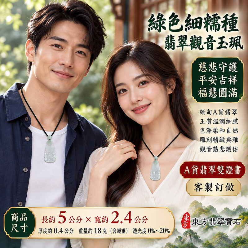 綠色細糯種翡翠觀音菩薩玉珮 I 緬甸玉溫潤綠色玉質與細緻雕刻 I 慈悲守護平安吉祥福慧圓滿 I GY1916 觀世音菩薩隨身佩戴祝福玉墜 I 緬甸A貨翡翠附雙證書 I 木土火五行文化寓意 I 男女皆宜日常佩戴與珍藏 I 傳統東方玉文化吉祥飾品 I 適合親友祝福與節慶贈禮 I 觀音慈悲智慧象徵心境安定與生活圓滿2 綠色細糯種翡翠觀音菩薩玉珮 I 緬甸玉溫潤綠色玉質與細緻雕刻 I 慈悲守護平安吉祥福慧圓滿 I GY1916 觀世音菩薩隨身佩戴祝福玉墜 I 緬甸A貨翡翠附雙證書 I 木土火五行文化寓意 I 男女皆宜日常佩戴與珍藏 I 傳統東方玉文化吉祥飾品 I 適合親友祝福與節慶贈禮 I 觀音慈悲智慧象徵心境安定與生活圓滿2