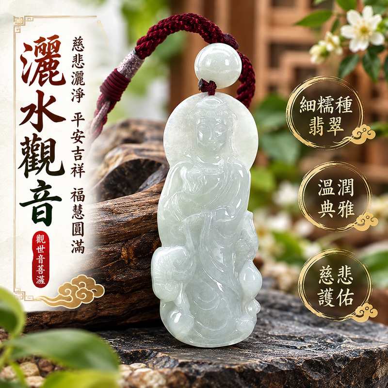 細糯種翡翠灑水觀音觀世音菩薩玉珮 I 慈悲灑淨象徵平安吉祥與福慧圓滿 I GY1917 緬甸A貨翡翠細糯種玉質溫潤典雅 I 灑水觀音傳遞清淨祥和慈悲護佑的傳統祝福 I 附雙證書提供鑑定與品牌保證 I 男女皆宜佩戴的觀音玉墜適合日常珍藏與節慶贈禮 I 融合東方玉文化與觀世音菩薩信仰寓意的翡翠飾品1 細糯種翡翠灑水觀音觀世音菩薩玉珮 I 慈悲灑淨象徵平安吉祥與福慧圓滿 I GY1917 緬甸A貨翡翠細糯種玉質溫潤典雅 I 灑水觀音傳遞清淨祥和慈悲護佑的傳統祝福 I 附雙證書提供鑑定與品牌保證 I 男女皆宜佩戴的觀音玉墜適合日常珍藏與節慶贈禮 I 融合東方玉文化與觀世音菩薩信仰寓意的翡翠飾品1