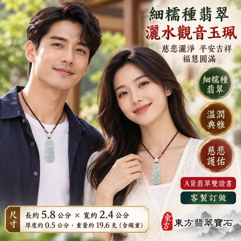 細糯種翡翠灑水觀音觀世音菩薩玉珮 I 慈悲灑淨象徵平安吉祥與福慧圓滿 I GY1917 緬甸A貨翡翠細糯種玉質溫潤典雅 I 灑水觀音傳遞清淨祥和慈悲護佑的傳統祝福 I 附雙證書提供鑑定與品牌保證 I 男女皆宜佩戴的觀音玉墜適合日常珍藏與節慶贈禮 I 融合東方玉文化與觀世音菩薩信仰寓意的翡翠飾品2 細糯種翡翠灑水觀音觀世音菩薩玉珮 I 慈悲灑淨象徵平安吉祥與福慧圓滿 I GY1917 緬甸A貨翡翠細糯種玉質溫潤典雅 I 灑水觀音傳遞清淨祥和慈悲護佑的傳統祝福 I 附雙證書提供鑑定與品牌保證 I 男女皆宜佩戴的觀音玉墜適合日常珍藏與節慶贈禮 I 融合東方玉文化與觀世音菩薩信仰寓意的翡翠飾品2