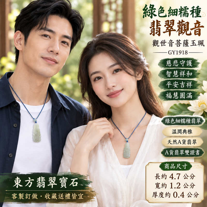 綠色細糯種翡翠觀音觀世音菩薩玉珮 I 溫潤綠色玉質與細緻糯潤質感 I 慈悲守護平安吉祥福慧圓滿 GY1918 I 緬甸A貨翡翠觀世音菩薩玉墜 I 傳統東方玉文化祈福祝願與智慧祥和象徵 I 男女日常佩戴收藏送禮皆宜 I 附雙證書中國玉石鑑定所與東方翡翠寶石保證書 I 天然玉石個體色澤各具特色適合珍藏傳承與表達心意2 綠色細糯種翡翠觀音觀世音菩薩玉珮 I 溫潤綠色玉質與細緻糯潤質感 I 慈悲守護平安吉祥福慧圓滿 GY1918 I 緬甸A貨翡翠觀世音菩薩玉墜 I 傳統東方玉文化祈福祝願與智慧祥和象徵 I 男女日常佩戴收藏送禮皆宜 I 附雙證書中國玉石鑑定所與東方翡翠寶石保證書 I 天然玉石個體色澤各具特色適合珍藏傳承與表達心意2