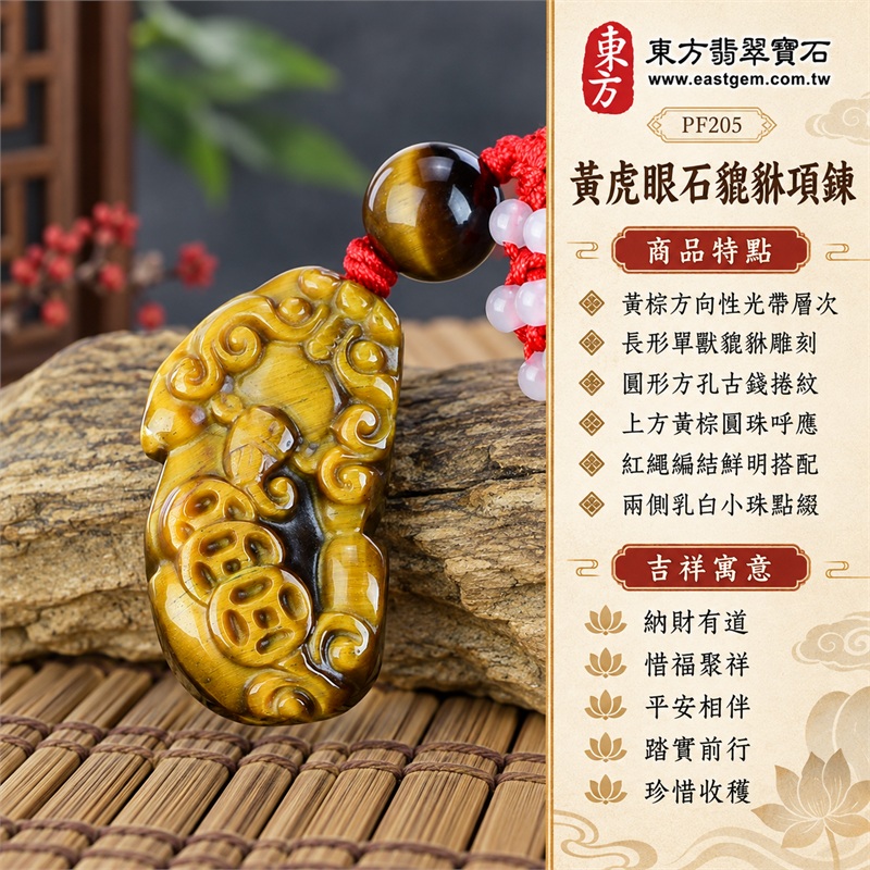 黃虎眼石貔貅項鍊玉珮|納財有道・惜福聚祥・平安相伴・踏實前行・珍惜收穫|黃棕方向性光帶層次・長形單獸貔貅雕刻・圓形方孔古錢捲紋・上方黃棕圓珠呼應・紅繩編結鮮明搭配・兩側乳白小珠點綴|南非黃虎眼石|PF205|客製化訂做貔貅吊墜玉珮項鍊|附東方翡翠寶石店家保證書 1 黃虎眼石貔貅項鍊玉珮|納財有道・惜福聚祥・平安相伴・踏實前行・珍惜收穫|黃棕方向性光帶層次・長形單獸貔貅雕刻・圓形方孔古錢捲紋・上方黃棕圓珠呼應・紅繩編結鮮明搭配・兩側乳白小珠點綴|南非黃虎眼石|PF205|客製化訂做貔貅吊墜玉珮項鍊|附東方翡翠寶石店家保證書 1