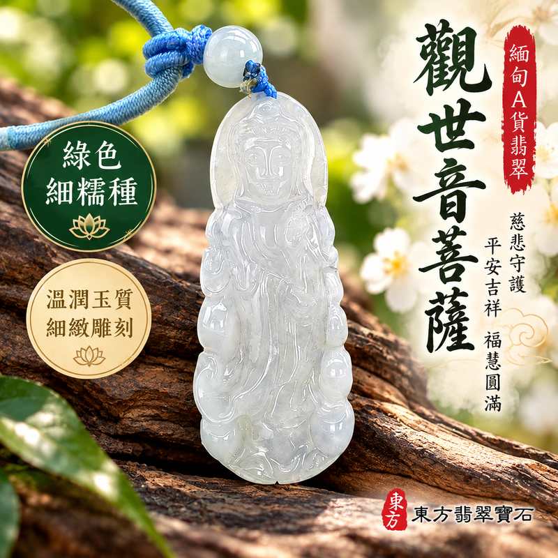 綠色細糯種翡翠觀世音菩薩玉珮 I 緬甸玉溫潤綠色玉質與細緻雕刻觀音造型 I 慈悲守護平安吉祥福慧圓滿 GY1920 I 傳統東方玉文化祝福與日常佩戴收藏送禮之選 I 緬甸A貨翡翠觀音玉墜項鍊男女皆宜 I 附雙證書提供中國玉石鑑定所鑑定證書及東方翡翠寶石保證書 I 適合自用贈禮表達平安順心與美好祝願1 綠色細糯種翡翠觀世音菩薩玉珮 I 緬甸玉溫潤綠色玉質與細緻雕刻觀音造型 I 慈悲守護平安吉祥福慧圓滿 GY1920 I 傳統東方玉文化祝福與日常佩戴收藏送禮之選 I 緬甸A貨翡翠觀音玉墜項鍊男女皆宜 I 附雙證書提供中國玉石鑑定所鑑定證書及東方翡翠寶石保證書 I 適合自用贈禮表達平安順心與美好祝願1