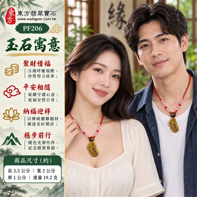 黃虎眼石貔貅項鍊玉珮|聚財惜福・平安相隨・納福迎祥・穩步前行・珍惜成果|黃棕方向光帶深淺層次・圓潤長形單獸雕件・圓形方孔古錢捲紋・上方黃棕圓珠搭配・紅色編繩繩結串接・兩側乳白小珠點綴|南非黃虎眼石|PF206|客製化訂做貔貅吊墜玉珮項鍊|附東方翡翠寶石店家保證書 2 黃虎眼石貔貅項鍊玉珮|聚財惜福・平安相隨・納福迎祥・穩步前行・珍惜成果|黃棕方向光帶深淺層次・圓潤長形單獸雕件・圓形方孔古錢捲紋・上方黃棕圓珠搭配・紅色編繩繩結串接・兩側乳白小珠點綴|南非黃虎眼石|PF206|客製化訂做貔貅吊墜玉珮項鍊|附東方翡翠寶石店家保證書 2