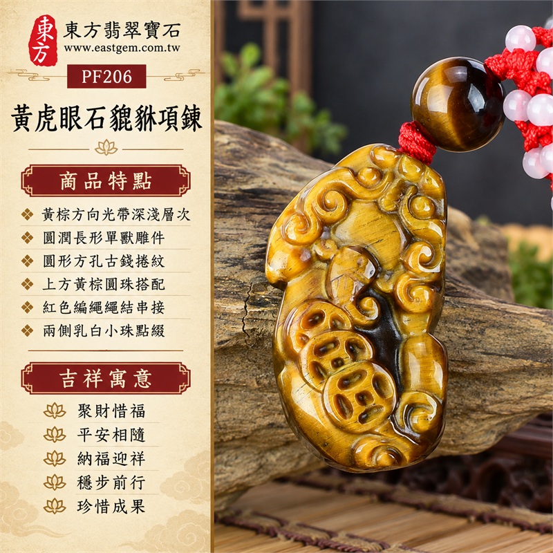 黃虎眼石貔貅項鍊玉珮|聚財惜福・平安相隨・納福迎祥・穩步前行・珍惜成果|黃棕方向光帶深淺層次・圓潤長形單獸雕件・圓形方孔古錢捲紋・上方黃棕圓珠搭配・紅色編繩繩結串接・兩側乳白小珠點綴|南非黃虎眼石|PF206|客製化訂做貔貅吊墜玉珮項鍊|附東方翡翠寶石店家保證書 1 黃虎眼石貔貅項鍊玉珮|聚財惜福・平安相隨・納福迎祥・穩步前行・珍惜成果|黃棕方向光帶深淺層次・圓潤長形單獸雕件・圓形方孔古錢捲紋・上方黃棕圓珠搭配・紅色編繩繩結串接・兩側乳白小珠點綴|南非黃虎眼石|PF206|客製化訂做貔貅吊墜玉珮項鍊|附東方翡翠寶石店家保證書 1