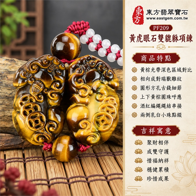 黃虎眼石雙貔貅項鍊玉珮|聚財相伴・成雙守護・惜福納祥・穩健累積・珍惜成果|黃棕光帶深色區域對比・相向成對瑞獸雕紋・圓形方孔古錢細節・上下黃棕圓珠呼應・酒紅編繩繩結串接・兩側乳白小珠點綴|南非黃虎眼石|PF209|客製化訂做貔貅吊墜玉珮項鍊|附東方翡翠寶石店家保證書 1 黃虎眼石雙貔貅項鍊玉珮|聚財相伴・成雙守護・惜福納祥・穩健累積・珍惜成果|黃棕光帶深色區域對比・相向成對瑞獸雕紋・圓形方孔古錢細節・上下黃棕圓珠呼應・酒紅編繩繩結串接・兩側乳白小珠點綴|南非黃虎眼石|PF209|客製化訂做貔貅吊墜玉珮項鍊|附東方翡翠寶石店家保證書 1