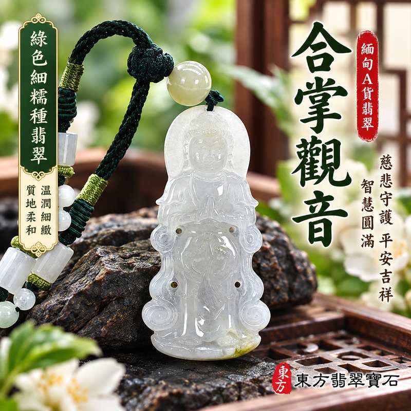 綠色細糯種翡翠合掌觀音觀世音菩薩玉珮 I 溫潤綠色玉質展現細糯種翡翠柔和細緻之美 I 慈悲守護平安吉祥智慧圓滿 GY1922 合掌祈福象徵虔誠恭敬心境祥和 I 緬甸A貨翡翠觀世音菩薩玉墜附雙證書 I 傳統玉文化祝福寓意適合男女日常佩戴收藏與節慶贈禮 I 東方翡翠寶石品質保證與客製化訂做服務傳遞真摯心意與美好祝福1 綠色細糯種翡翠合掌觀音觀世音菩薩玉珮 I 溫潤綠色玉質展現細糯種翡翠柔和細緻之美 I 慈悲守護平安吉祥智慧圓滿 GY1922 合掌祈福象徵虔誠恭敬心境祥和 I 緬甸A貨翡翠觀世音菩薩玉墜附雙證書 I 傳統玉文化祝福寓意適合男女日常佩戴收藏與節慶贈禮 I 東方翡翠寶石品質保證與客製化訂做服務傳遞真摯心意與美好祝福1