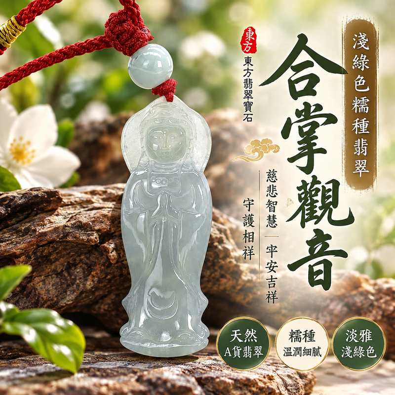 淺綠色糯種翡翠合掌觀音觀世音菩薩玉珮 I 溫潤淡雅淺綠玉色展現傳統翡翠之美 I 慈悲智慧守護平安吉祥圓滿祝福 GY1925 合掌禮敬象徵虔誠感恩與內心祥和 I 緬甸A貨翡翠觀世音菩薩玉珮 I 附雙證書中國玉石鑑定所與東方翡翠寶石保證書 I 男女皆宜日常佩戴祈福送禮收藏紀念 I 傳承東方玉文化與觀音慈悲精神1