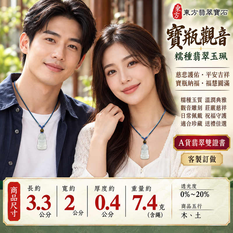 糯種翡翠寶瓶觀音觀世音菩薩玉珮 I 寶瓶象徵甘露慈悲與清淨智慧守護平安吉祥福慧圓滿 I GY1926 緬甸A貨翡翠玉墜 I 糯種玉質溫潤典雅觀音雕刻展現傳統東方玉文化之美 I 附雙證書中國玉石鑑定所與東方翡翠寶石保證書 I 男女皆宜日常佩戴祈願平安適合珍藏祝福贈禮與客製訂做2 糯種翡翠寶瓶觀音觀世音菩薩玉珮 I 寶瓶象徵甘露慈悲與清淨智慧守護平安吉祥福慧圓滿 I GY1926 緬甸A貨翡翠玉墜 I 糯種玉質溫潤典雅觀音雕刻展現傳統東方玉文化之美 I 附雙證書中國玉石鑑定所與東方翡翠寶石保證書 I 男女皆宜日常佩戴祈願平安適合珍藏祝福贈禮與客製訂做2