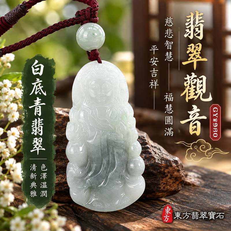 白底青翡翠觀音觀世音菩薩玉珮 I 白綠相映溫潤典雅展現傳統玉石之美 I 慈悲智慧平安守護福慧圓滿吉祥祝福 GY1930 I 緬甸A貨翡翠觀世音菩薩玉墜項鍊 I 木土金五行文化寓意與平安祈福精神寄託 I 男女皆宜日常佩戴收藏送禮 I 東方翡翠寶石精選翡翠觀音玉珮 I 附雙證書品質資訊清楚安心選購1
