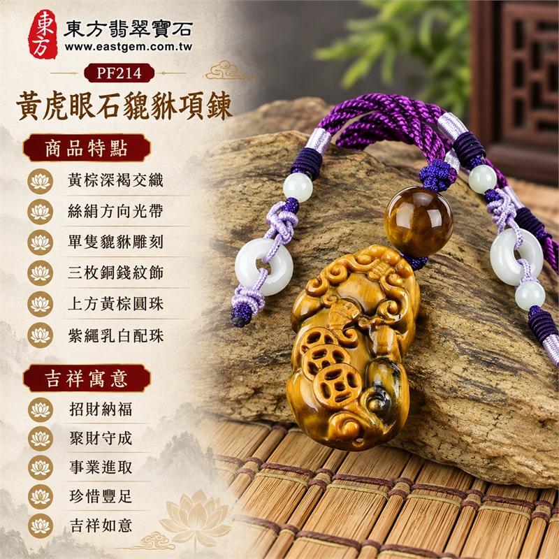 黃虎眼石貔貅項鍊｜招財納福・聚財守成・事業進取・珍惜豐足・吉祥如意｜黃棕深褐交織・絲絹方向光帶・單隻貔貅雕刻・三枚銅錢紋飾・上方黃棕圓珠・紫繩乳白配珠｜南非黃虎眼石｜PF214｜可客製化訂做各式貔貅吊墜玉珮與編繩項鍊｜附商品編號及東方翡翠寶石店家保證書 1