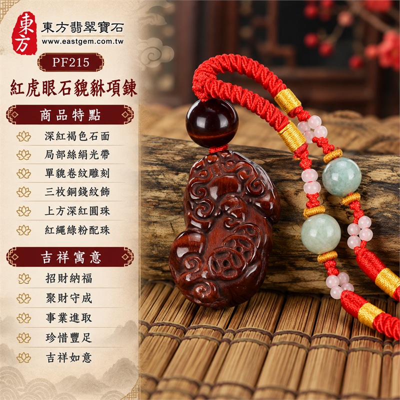 紅虎眼石貔貅項鍊|招財納福・聚財守成・事業進取・珍惜豐足・吉祥如意|深紅褐色石面・局部絲絹光帶・單貔卷紋雕刻・三枚銅錢紋飾・上方深紅圓珠・紅繩綠粉配珠|南非紅虎眼石|PF215|可客製化訂做各式貔貅吊墜玉珮與編繩項鍊|附商品編號及東方翡翠寶石店家保證書 1 紅虎眼石貔貅項鍊|招財納福・聚財守成・事業進取・珍惜豐足・吉祥如意|深紅褐色石面・局部絲絹光帶・單貔卷紋雕刻・三枚銅錢紋飾・上方深紅圓珠・紅繩綠粉配珠|南非紅虎眼石|PF215|可客製化訂做各式貔貅吊墜玉珮與編繩項鍊|附商品編號及東方翡翠寶石店家保證書 1