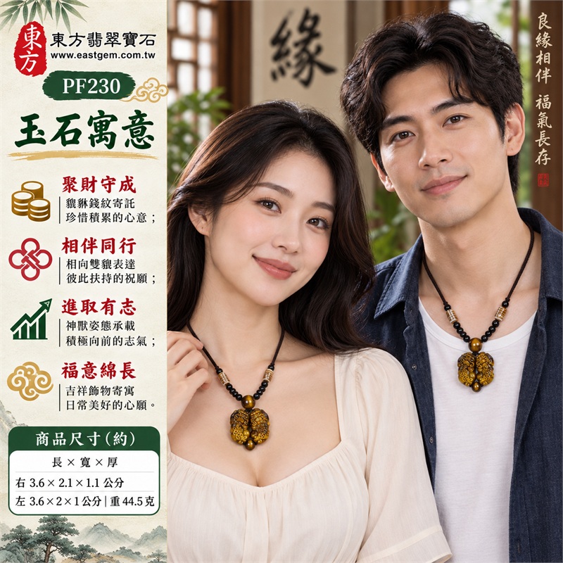 黃虎眼石貔貅項鍊玉珮吊墜｜招財納福・聚財守成・成雙相伴・事業進取・吉祥如意｜相向雙貔雕紋・黃棕深褐層次・身側銅錢卷紋・上下虎眼圓珠・褐繩黑珠相配・條紋桶珠點綴｜南非黃虎眼石玉石飾品欣賞｜商品編號PF230｜客製化訂做貔貅吊墜項鍊｜東方翡翠寶石店家保證書 2