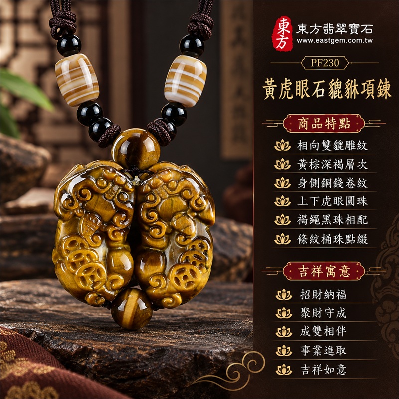 黃虎眼石貔貅項鍊玉珮吊墜｜招財納福・聚財守成・成雙相伴・事業進取・吉祥如意｜相向雙貔雕紋・黃棕深褐層次・身側銅錢卷紋・上下虎眼圓珠・褐繩黑珠相配・條紋桶珠點綴｜南非黃虎眼石玉石飾品欣賞｜商品編號PF230｜客製化訂做貔貅吊墜項鍊｜東方翡翠寶石店家保證書 1