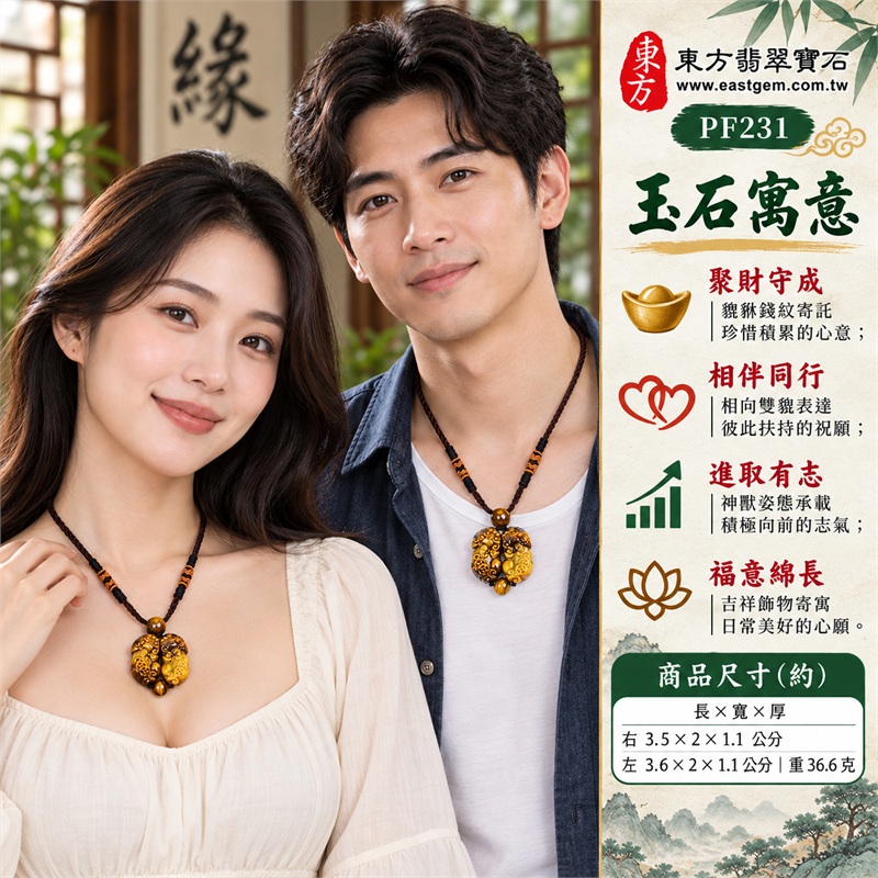 黃虎眼石雙貔貅項鍊｜招財納福・聚財守成・成雙相伴・事業進取・吉祥如意｜黃棕深褐層次・相向雙貔造型・錢紋浮雕細節・上下虎眼圓珠・深棕編繩搭配・橙棕繩結點綴｜南非黃虎眼石｜PF231｜客製化訂做各種黃虎眼石貔貅吊墜玉珮項鍊｜東方翡翠寶石店家保證書 2
