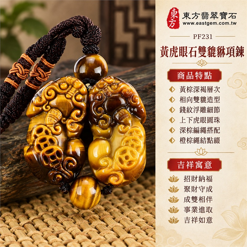 黃虎眼石雙貔貅項鍊｜招財納福・聚財守成・成雙相伴・事業進取・吉祥如意｜黃棕深褐層次・相向雙貔造型・錢紋浮雕細節・上下虎眼圓珠・深棕編繩搭配・橙棕繩結點綴｜南非黃虎眼石｜PF231｜客製化訂做各種黃虎眼石貔貅吊墜玉珮項鍊｜東方翡翠寶石店家保證書 1
