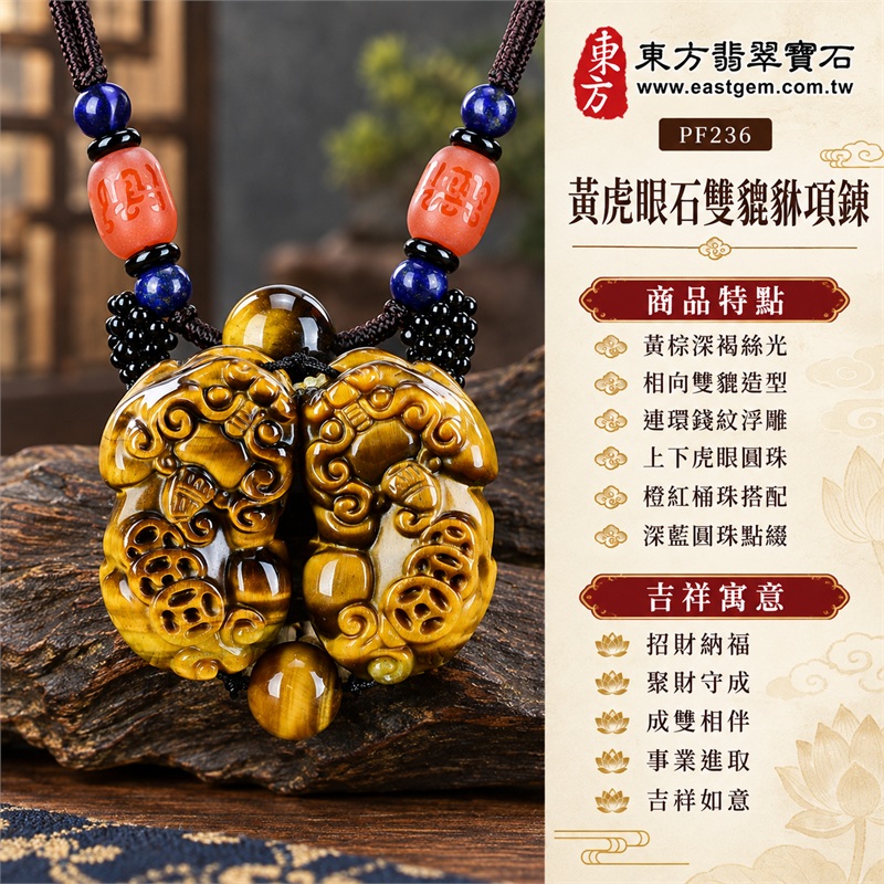 黃虎眼石雙貔貅項鍊|招財納福・聚財守成・成雙相伴・事業進取・吉祥如意|黃棕深褐絲光・相向雙貔造型・連環錢紋浮雕・上下虎眼圓珠・橙紅桶珠搭配・深藍圓珠點綴|南非黃虎眼石雙貔貅玉珮吊墜項鍊|PF236|客製化訂做各種黃虎眼石貔貅玉珮項鍊|東方翡翠寶石店家保證書 1 黃虎眼石雙貔貅項鍊|招財納福・聚財守成・成雙相伴・事業進取・吉祥如意|黃棕深褐絲光・相向雙貔造型・連環錢紋浮雕・上下虎眼圓珠・橙紅桶珠搭配・深藍圓珠點綴|南非黃虎眼石雙貔貅玉珮吊墜項鍊|PF236|客製化訂做各種黃虎眼石貔貅玉珮項鍊|東方翡翠寶石店家保證書 1