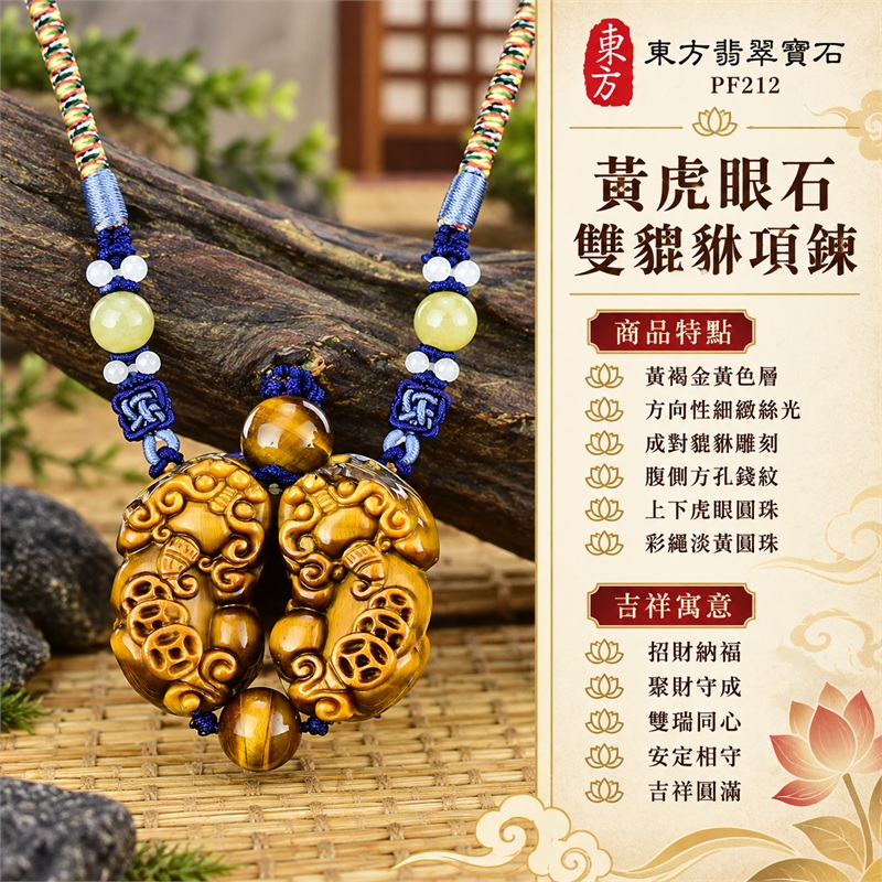黃虎眼石雙貔貅項鍊|招財納福・聚財守成・雙瑞同心・安定相守・吉祥圓滿|黃褐金黃色層・方向性細緻絲光・成對貔貅雕刻・腹側方孔錢紋・上下虎眼圓珠・彩繩淡黃圓珠・深藍編結搭配淡色小珠・背面線刻延續身形足部・彩色纏線與淺藍纏段細節|南非黃虎眼石|PF212|東方翡翠寶石保證書 1 黃虎眼石雙貔貅項鍊|招財納福・聚財守成・雙瑞同心・安定相守・吉祥圓滿|黃褐金黃色層・方向性細緻絲光・成對貔貅雕刻・腹側方孔錢紋・上下虎眼圓珠・彩繩淡黃圓珠・深藍編結搭配淡色小珠・背面線刻延續身形足部・彩色纏線與淺藍纏段細節|南非黃虎眼石|PF212|東方翡翠寶石保證書 1