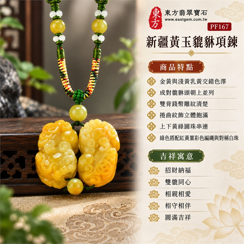 新疆黃玉貔貅項鍊｜招財納福・雙貔同心・相親相愛・相守相伴・圓滿吉祥｜金黃與淺黃乳黃交錯色澤、成對貔貅頭朝上並列、雙背錢幣雕紋清楚、捲曲紋飾立體飽滿、上下黃綠圓珠串連、綠色搭配紅黃黑彩色編繩與對稱白珠｜新疆石英岩玉材｜PF167｜東方翡翠寶石保證書 1