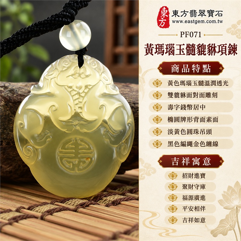 黃瑪瑙玉髓貔貅項鍊｜招財進寶・聚財守庫・福源廣進・平安相伴・吉祥如意｜黃色瑪瑙玉髓溫潤透光、雙貔貅面對面雕刻、壽字錢幣居中、橢圓牌形背面素面、淡黃色圓珠吊頭、黑色編繩金色纏線｜瑪瑙玉髓，產地標示巴西、中國、印度｜PF071｜可客製化訂做瑪瑙貔貅吊墜｜附東方翡翠寶石保證書 1