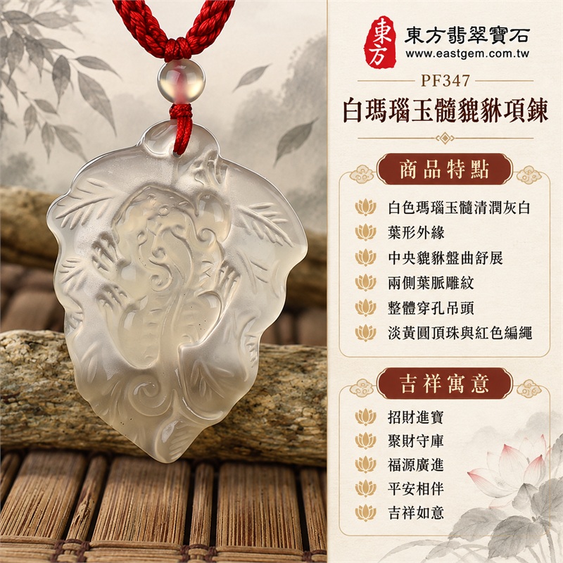 白瑪瑙玉髓貔貅項鍊|招財進寶・聚財守庫・福源廣進・平安相伴・吉祥如意|白色瑪瑙玉髓清潤灰白、葉形外緣、中央貔貅盤曲舒展、兩側葉脈雕紋、整體穿孔吊頭、淡黃圓頂珠與紅色編繩|瑪瑙玉髓,產地標示巴西、中國、印度|PF347|可客製化訂做瑪瑙貔貅吊墜|附東方翡翠寶石保證書 1 白瑪瑙玉髓貔貅項鍊|招財進寶・聚財守庫・福源廣進・平安相伴・吉祥如意|白色瑪瑙玉髓清潤灰白、葉形外緣、中央貔貅盤曲舒展、兩側葉脈雕紋、整體穿孔吊頭、淡黃圓頂珠與紅色編繩|瑪瑙玉髓,產地標示巴西、中國、印度|PF347|可客製化訂做瑪瑙貔貅吊墜|附東方翡翠寶石保證書 1