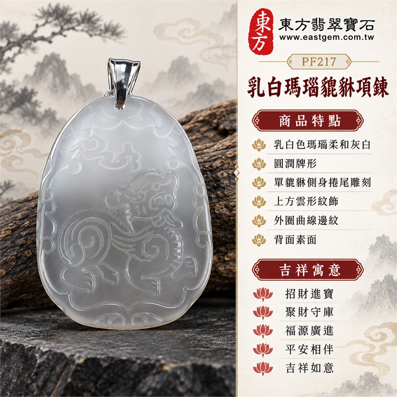乳白瑪瑙貔貅項鍊｜招財進寶・聚財守庫・福源廣進・平安相伴・吉祥如意｜乳白色瑪瑙柔和灰白、圓潤牌形、單貔貅側身捲尾雕刻、上方雲形紋飾、外圈曲線邊紋、背面素面、銀色金屬吊頭與銀色鏈條｜瑪瑙，產地標示巴西、中國、印度｜PF217｜可客製化訂做瑪瑙貔貅玉珮項鍊｜附東方翡翠寶石保證書 1