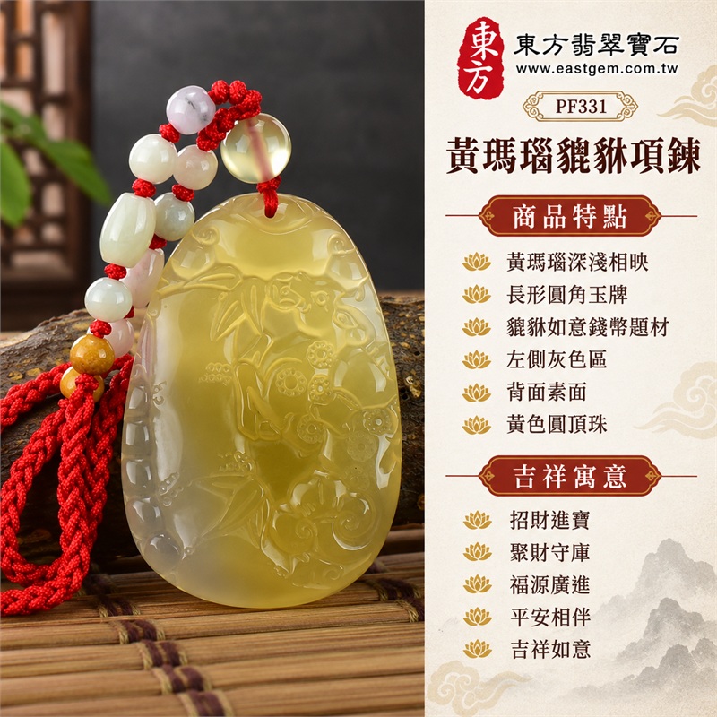黃瑪瑙貔貅項鍊|招財進寶・聚財守庫・福源廣進・平安相伴・吉祥如意|黃瑪瑙深淺相映、長形圓角玉牌、貔貅如意錢幣題材、左側灰色區、背面素面、黃色圓頂珠、紅色編繩搭配白色長珠與淺色圓珠|瑪瑙,產地標示巴西、中國、印度|PF331|可客製化訂做瑪瑙貔貅玉珮項鍊|附東方翡翠寶石保證書 1 黃瑪瑙貔貅項鍊|招財進寶・聚財守庫・福源廣進・平安相伴・吉祥如意|黃瑪瑙深淺相映、長形圓角玉牌、貔貅如意錢幣題材、左側灰色區、背面素面、黃色圓頂珠、紅色編繩搭配白色長珠與淺色圓珠|瑪瑙,產地標示巴西、中國、印度|PF331|可客製化訂做瑪瑙貔貅玉珮項鍊|附東方翡翠寶石保證書 1