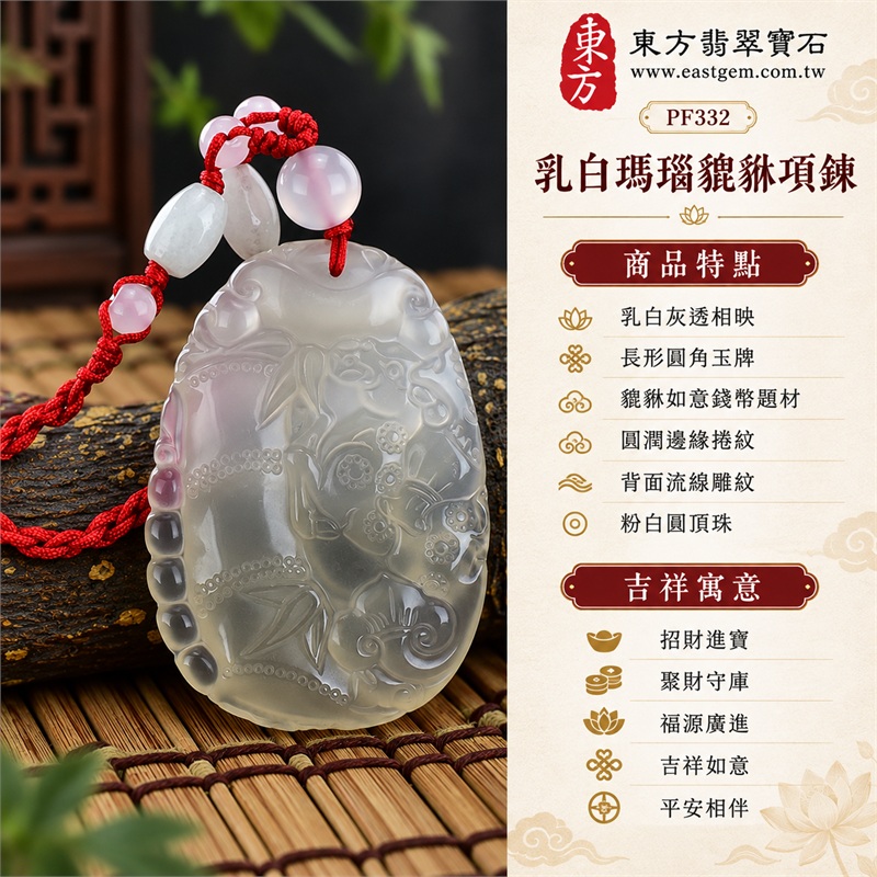 乳白瑪瑙貔貅項鍊|招財進寶・聚財守庫・福源廣進・吉祥如意・平安相伴|乳白灰透相映、長形圓角玉牌、貔貅如意錢幣題材、圓潤邊緣捲紋、背面流線雕紋、粉白圓頂珠、紅繩搭配白色長珠與粉色圓珠|瑪瑙,產地標示巴西、中國、印度|PF332|可客製化訂做瑪瑙貔貅玉珮項鍊|附東方翡翠寶石保證書 1 乳白瑪瑙貔貅項鍊|招財進寶・聚財守庫・福源廣進・吉祥如意・平安相伴|乳白灰透相映、長形圓角玉牌、貔貅如意錢幣題材、圓潤邊緣捲紋、背面流線雕紋、粉白圓頂珠、紅繩搭配白色長珠與粉色圓珠|瑪瑙,產地標示巴西、中國、印度|PF332|可客製化訂做瑪瑙貔貅玉珮項鍊|附東方翡翠寶石保證書 1