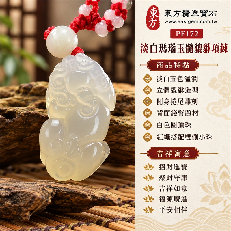淡白瑪瑙玉髓貔貅項鍊|招財進寶・聚財守庫・吉祥如意・福源廣進・平安相伴|淡白玉色溫潤、立體貔貅造型、側身捲尾雕刻、背面錢幣題材、白色圓頂珠、紅繩搭配雙側小珠、圓潤厚實輪廓|瑪瑙玉髓,產地標示巴西、中國、印度|PF172|可客製化訂做瑪瑙玉髓貔貅玉珮項鍊|附東方翡翠寶石保證書 1 淡白瑪瑙玉髓貔貅項鍊|招財進寶・聚財守庫・吉祥如意・福源廣進・平安相伴|淡白玉色溫潤、立體貔貅造型、側身捲尾雕刻、背面錢幣題材、白色圓頂珠、紅繩搭配雙側小珠、圓潤厚實輪廓|瑪瑙玉髓,產地標示巴西、中國、印度|PF172|可客製化訂做瑪瑙玉髓貔貅玉珮項鍊|附東方翡翠寶石保證書 1