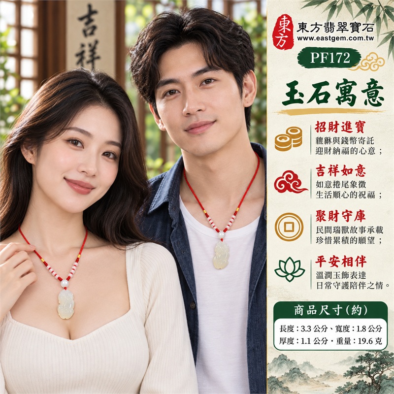 淡白瑪瑙玉髓貔貅項鍊|招財進寶・聚財守庫・吉祥如意・福源廣進・平安相伴|淡白玉色溫潤、立體貔貅造型、側身捲尾雕刻、背面錢幣題材、白色圓頂珠、紅繩搭配雙側小珠、圓潤厚實輪廓|瑪瑙玉髓,產地標示巴西、中國、印度|PF172|可客製化訂做瑪瑙玉髓貔貅玉珮項鍊|附東方翡翠寶石保證書 2 淡白瑪瑙玉髓貔貅項鍊|招財進寶・聚財守庫・吉祥如意・福源廣進・平安相伴|淡白玉色溫潤、立體貔貅造型、側身捲尾雕刻、背面錢幣題材、白色圓頂珠、紅繩搭配雙側小珠、圓潤厚實輪廓|瑪瑙玉髓,產地標示巴西、中國、印度|PF172|可客製化訂做瑪瑙玉髓貔貅玉珮項鍊|附東方翡翠寶石保證書 2