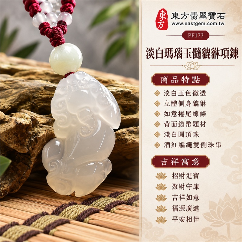 淡白瑪瑙玉髓貔貅項鍊｜招財進寶・聚財守庫・吉祥如意・福源廣進・平安相伴｜淡白玉色微透、立體側身貔貅、如意捲尾線條、背面錢幣題材、淺白圓頂珠、酒紅編繩雙側珠串、圓潤厚實造型｜瑪瑙玉髓，產地標示巴西、中國、印度｜PF173｜可客製化訂做瑪瑙玉髓貔貅玉珮項鍊｜附東方翡翠寶石保證書 1