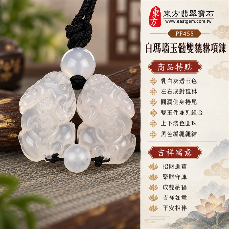 白瑪瑙玉髓雙貔貅項鍊｜招財進寶・聚財守庫・成雙納福・吉祥如意・平安相伴｜乳白灰透玉色、左右成對貔貅、圓潤側身捲尾、雙玉件並列組合、上下淺色圓珠、黑色編繩繩結、背面流線雕紋｜瑪瑙玉髓，產地標示巴西、中國、印度｜PF455｜可客製化訂做瑪瑙貔貅玉珮項鍊｜附東方翡翠寶石保證書 1