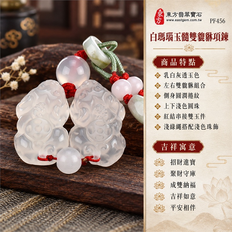 白瑪瑙玉髓雙貔貅項鍊｜招財進寶・聚財守庫・成雙納福・吉祥如意・平安相伴｜乳白灰透玉色、左右雙貔貅組合、側身圓潤捲紋、上下淺色圓珠、紅結串接雙玉件、淺綠繩搭配淺色珠飾、背面流線雕紋｜瑪瑙玉髓，產地標示巴西、中國、印度｜PF456｜可客製化訂做瑪瑙貔貅玉珮項鍊｜附東方翡翠寶石保證書 1