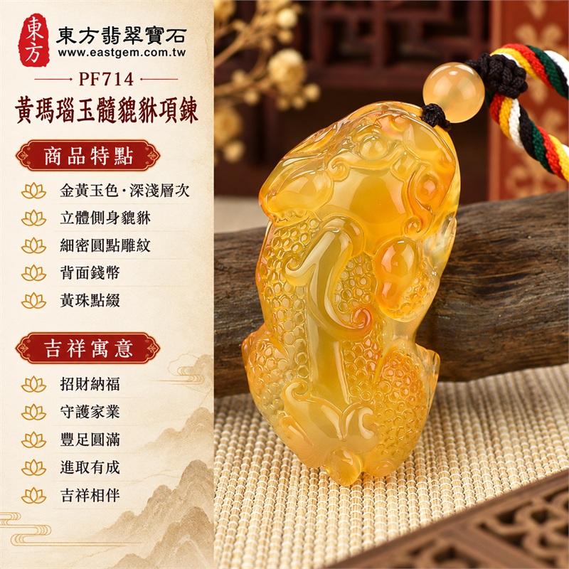 黃瑪瑙玉髓貔貅項鍊玉珮吊墜｜招財納福、守護家業、豐足圓滿、進取有成、吉祥相伴｜金黃玉色、深淺層次、立體側身貔貅、細密圓點雕紋、背面錢幣、黃珠點綴、五色編繩｜黃瑪瑙玉髓，產地標示巴西、中國、印度｜PF714｜客製化訂做各種瑪瑙貔貅吊墜玉珮項鍊｜東方翡翠寶石保證書 1