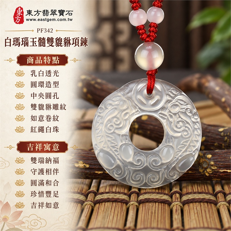 白瑪瑙玉髓雙貔貅項鍊玉珮吊墜｜雙瑞納福、守護相伴、圓滿和合、珍惜豐足、吉祥如意｜乳白透光、圓環造型、中央圓孔、雙貔貅雕紋、如意卷紋、紅繩白珠｜瑪瑙玉髓，產地標示巴西、中國、印度｜PF342｜客製化訂做各種瑪瑙貔貅吊墜玉珮項鍊｜東方翡翠寶石保證書 1