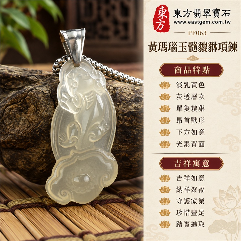黃色瑪瑙玉髓貔貅項鍊玉珮吊墜|吉祥如意、納祥聚福、守護家業、珍惜豐足、踏實進取|淡乳黃色、灰透層次、單隻貔貅、昂首獸形、下方如意、光素背面、銀色吊頭、不鏽鋼鍊、修長輪廓、曲線雕紋|瑪瑙玉髓,產地標示巴西、中國、印度|PF063|客製化訂做|東方翡翠寶石保證書 1 黃色瑪瑙玉髓貔貅項鍊玉珮吊墜|吉祥如意、納祥聚福、守護家業、珍惜豐足、踏實進取|淡乳黃色、灰透層次、單隻貔貅、昂首獸形、下方如意、光素背面、銀色吊頭、不鏽鋼鍊、修長輪廓、曲線雕紋|瑪瑙玉髓,產地標示巴西、中國、印度|PF063|客製化訂做|東方翡翠寶石保證書 1