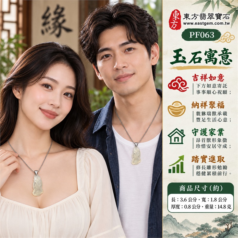 黃色瑪瑙玉髓貔貅項鍊玉珮吊墜|吉祥如意、納祥聚福、守護家業、珍惜豐足、踏實進取|淡乳黃色、灰透層次、單隻貔貅、昂首獸形、下方如意、光素背面、銀色吊頭、不鏽鋼鍊、修長輪廓、曲線雕紋|瑪瑙玉髓,產地標示巴西、中國、印度|PF063|客製化訂做|東方翡翠寶石保證書 2 黃色瑪瑙玉髓貔貅項鍊玉珮吊墜|吉祥如意、納祥聚福、守護家業、珍惜豐足、踏實進取|淡乳黃色、灰透層次、單隻貔貅、昂首獸形、下方如意、光素背面、銀色吊頭、不鏽鋼鍊、修長輪廓、曲線雕紋|瑪瑙玉髓,產地標示巴西、中國、印度|PF063|客製化訂做|東方翡翠寶石保證書 2