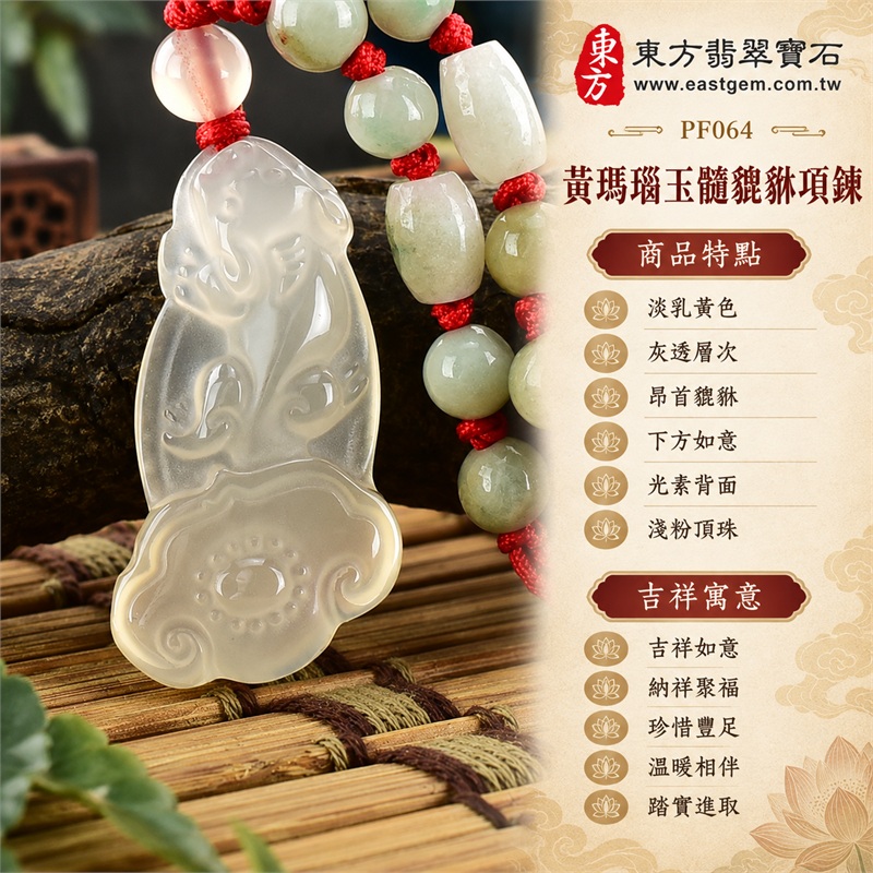 黃色瑪瑙玉髓貔貅項鍊玉珮吊墜｜吉祥如意、納祥聚福、珍惜豐足、溫暖相伴、踏實進取｜淡乳黃色、灰透層次、昂首貔貅、下方如意、光素背面、淺粉頂珠、綠白串珠、紅色編繩、修長輪廓、細曲線紋｜瑪瑙玉髓，產地標示巴西、中國、印度｜PF064｜客製化訂做｜東方翡翠寶石保證書 1