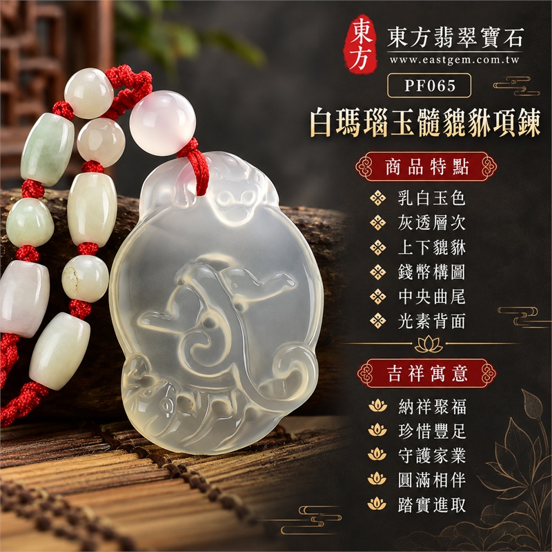 白色瑪瑙玉髓貔貅項鍊玉珮吊墜｜納祥聚福、珍惜豐足、守護家業、圓滿相伴、踏實進取｜乳白玉色、灰透層次、上下貔貅、錢幣構圖、中央曲尾、光素背面、淺粉頂珠、綠白串珠、紅色編繩、圓潤輪廓｜瑪瑙玉髓，產地標示巴西、中國、印度｜PF065｜客製化訂做｜東方翡翠寶石保證書 1